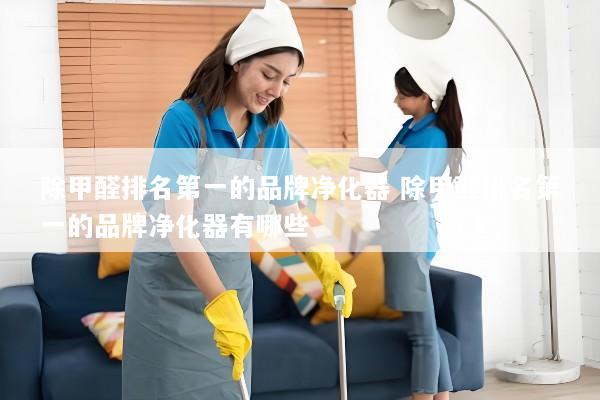 除甲醛排名第一的品牌净化器 除甲醛排名第一的品牌净化器有哪些